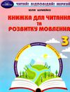 книжка для читання та розвитку мовлення 3 клас Шумейко Ціна (цена) 90.81грн. | придбати  купити (купить) книжка для читання та розвитку мовлення 3 клас Шумейко доставка по Украине, купить книгу, детские игрушки, компакт диски 0