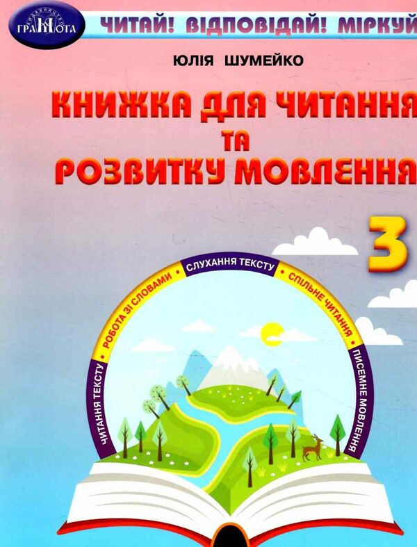 книжка для читання та розвитку мовлення 3 клас Шумейко Ціна (цена) 85.80грн. | придбати  купити (купить) книжка для читання та розвитку мовлення 3 клас Шумейко доставка по Украине, купить книгу, детские игрушки, компакт диски 0