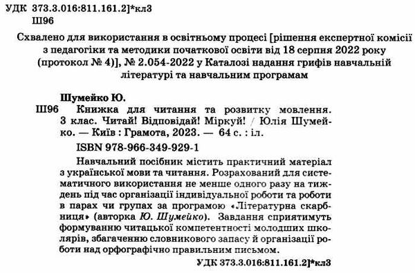 книжка для читання та розвитку мовлення 3 клас Шумейко Ціна (цена) 90.81грн. | придбати  купити (купить) книжка для читання та розвитку мовлення 3 клас Шумейко доставка по Украине, купить книгу, детские игрушки, компакт диски 1