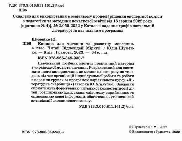 книжка для читання та розвитку мовлення 4 клас Шумейко Ціна (цена) 90.81грн. | придбати  купити (купить) книжка для читання та розвитку мовлення 4 клас Шумейко доставка по Украине, купить книгу, детские игрушки, компакт диски 1