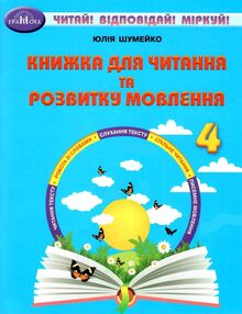 книжка для читання та розвитку мовлення 4 клас Шумейко