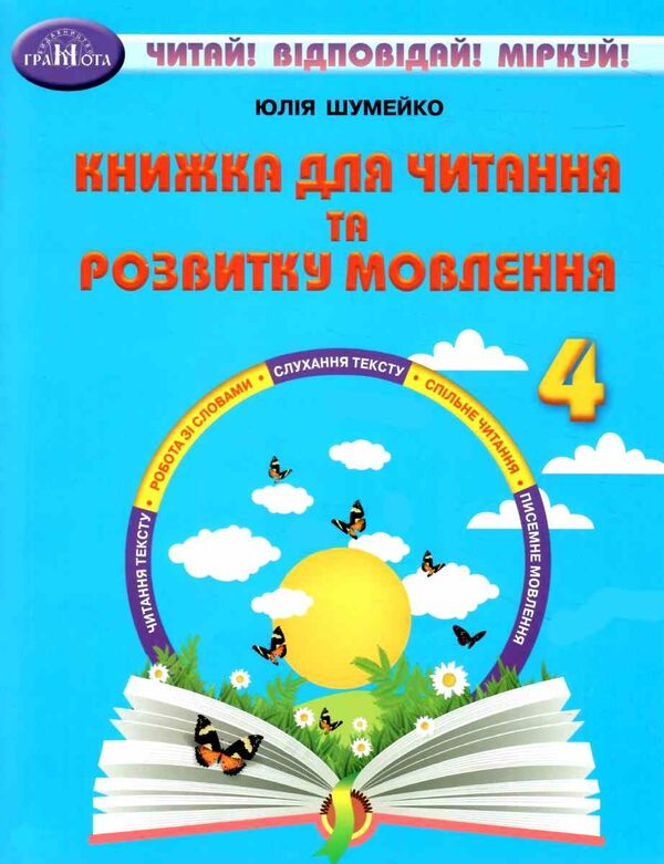 книжка для читання та розвитку мовлення 4 клас Шумейко Ціна (цена) 90.81грн. | придбати  купити (купить) книжка для читання та розвитку мовлення 4 клас Шумейко доставка по Украине, купить книгу, детские игрушки, компакт диски 0