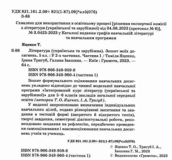 література українська та зарубіжна 5 клас частина 1 зошит моїх досягнень Ціна (цена) 66.36грн. | придбати  купити (купить) література українська та зарубіжна 5 клас частина 1 зошит моїх досягнень доставка по Украине, купить книгу, детские игрушки, компакт диски 1