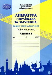 література українська та зарубіжна 5 клас частина 1 зошит моїх досягнень нуш література українська та зарубіжна 5 клас частина 1 зошит моїх досягнень нуш