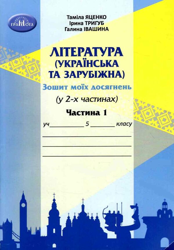 література українська та зарубіжна 5 клас частина 1 зошит моїх досягнень Ціна (цена) 66.36грн. | придбати  купити (купить) література українська та зарубіжна 5 клас частина 1 зошит моїх досягнень доставка по Украине, купить книгу, детские игрушки, компакт диски 0