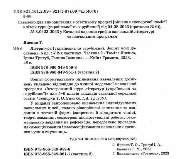 література українська та зарубіжна 5 клас частина 2 зошит моїх досягнень РОЗПРОДАЖ Ціна (цена) 65.60грн. | придбати  купити (купить) література українська та зарубіжна 5 клас частина 2 зошит моїх досягнень РОЗПРОДАЖ доставка по Украине, купить книгу, детские игрушки, компакт диски 1