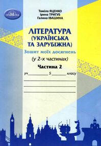 література українська та зарубіжна 5 клас частина 2 зошит моїх досягнень література українська та зарубіжна 5 клас частина 2 зошит моїх досягнень