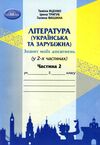 література українська та зарубіжна 5 клас частина 2 зошит моїх досягнень РОЗПРОДАЖ Ціна (цена) 65.60грн. | придбати  купити (купить) література українська та зарубіжна 5 клас частина 2 зошит моїх досягнень РОЗПРОДАЖ доставка по Украине, купить книгу, детские игрушки, компакт диски 0