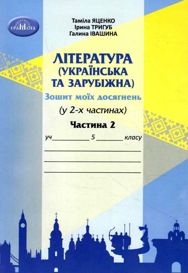 література українська та зарубіжна 5 клас частина 2 зошит моїх досягнень РОЗПРОДАЖ Ціна (цена) 65.60грн. | придбати  купити (купить) література українська та зарубіжна 5 клас частина 2 зошит моїх досягнень РОЗПРОДАЖ доставка по Украине, купить книгу, детские игрушки, компакт диски 0