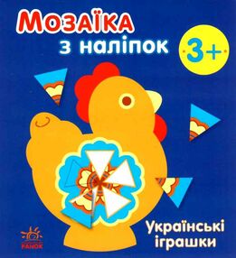 мозаїка з наліпок українські іграшки мозаїка з наліпок українські іграшки