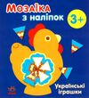 мозаїка з наліпок українські іграшки Ціна (цена) 34.31грн. | придбати  купити (купить) мозаїка з наліпок українські іграшки доставка по Украине, купить книгу, детские игрушки, компакт диски 0