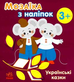 мозаїка з наліпок українські казки мозаїка з наліпок українські казки