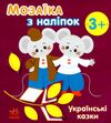 мозаїка з наліпок українські казки Ціна (цена) 34.31грн. | придбати  купити (купить) мозаїка з наліпок українські казки доставка по Украине, купить книгу, детские игрушки, компакт диски 0