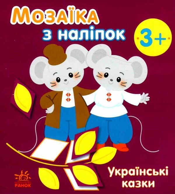 мозаїка з наліпок українські казки Ціна (цена) 34.31грн. | придбати  купити (купить) мозаїка з наліпок українські казки доставка по Украине, купить книгу, детские игрушки, компакт диски 0