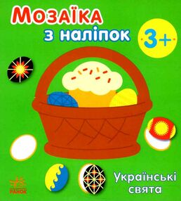 мозаїка з наліпок українські св'ята мозаїка з наліпок українські св'ята