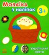 мозаїка з наліпок українські св'ята Ціна (цена) 34.31грн. | придбати  купити (купить) мозаїка з наліпок українські св'ята доставка по Украине, купить книгу, детские игрушки, компакт диски 0