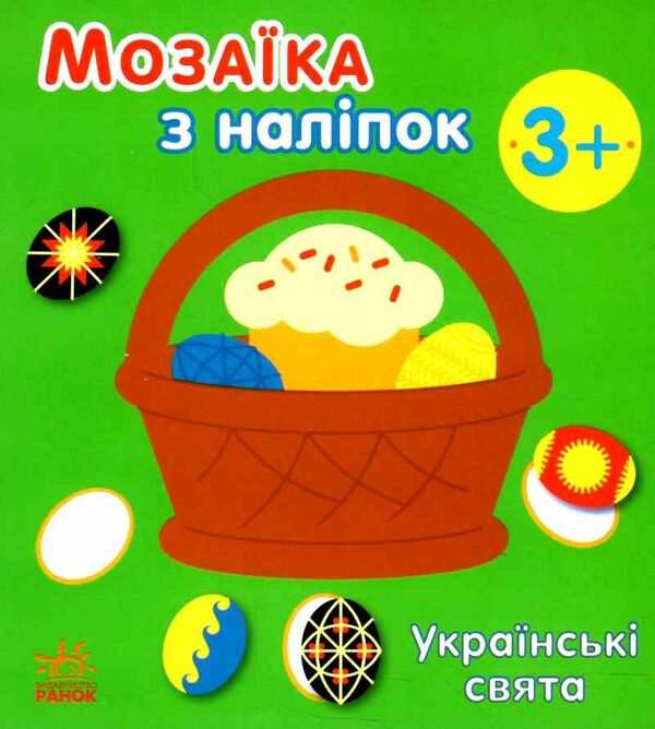 мозаїка з наліпок українські св'ята Ціна (цена) 34.31грн. | придбати  купити (купить) мозаїка з наліпок українські св'ята доставка по Украине, купить книгу, детские игрушки, компакт диски 0