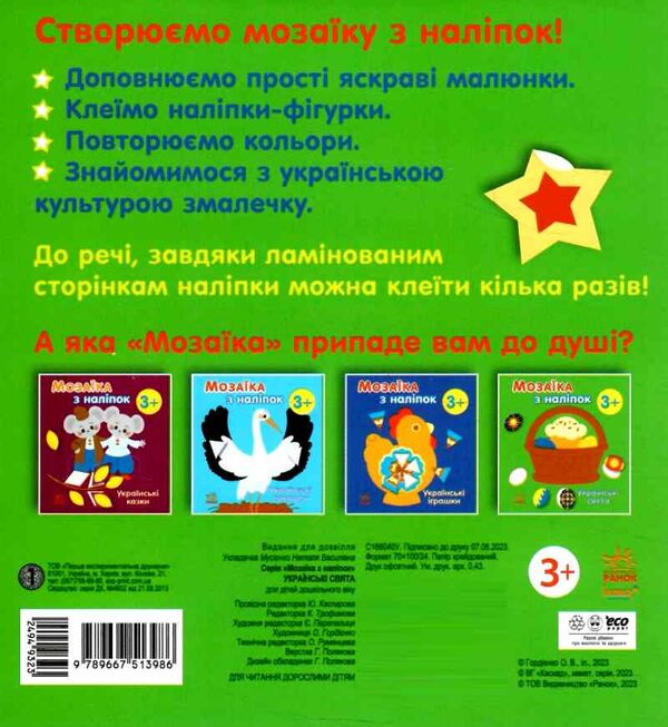 мозаїка з наліпок українські св'ята Ціна (цена) 34.31грн. | придбати  купити (купить) мозаїка з наліпок українські св'ята доставка по Украине, купить книгу, детские игрушки, компакт диски 3