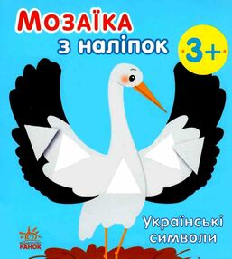 мозаїка з наліпок українські символи мозаїка з наліпок українські символи