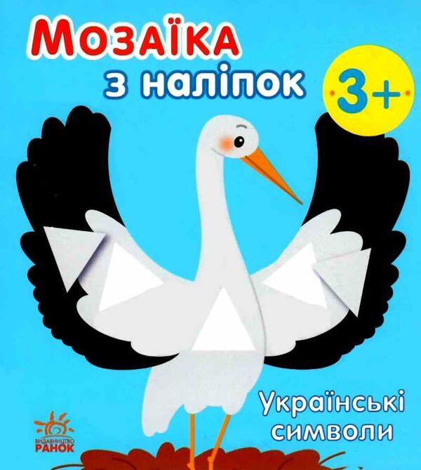 мозаїка з наліпок українські символи Ціна (цена) 34.31грн. | придбати  купити (купить) мозаїка з наліпок українські символи доставка по Украине, купить книгу, детские игрушки, компакт диски 0