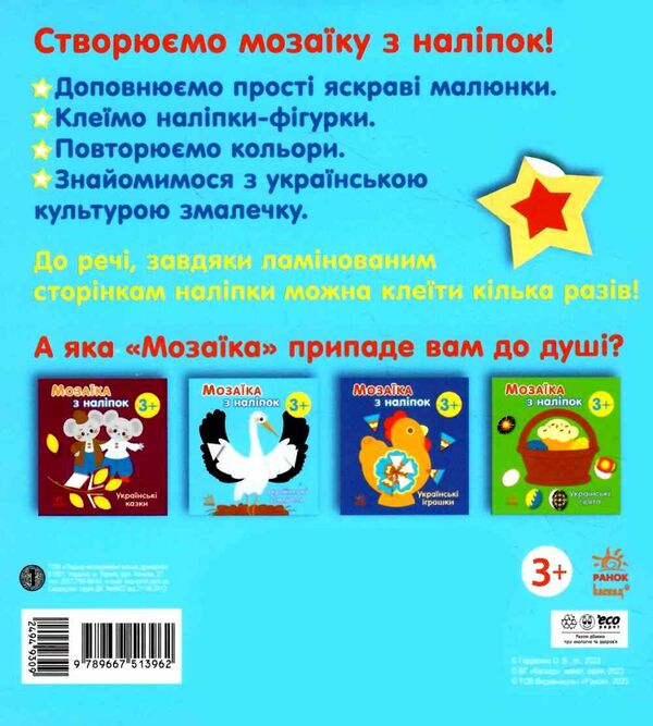 мозаїка з наліпок українські символи Ціна (цена) 34.31грн. | придбати  купити (купить) мозаїка з наліпок українські символи доставка по Украине, купить книгу, детские игрушки, компакт диски 3