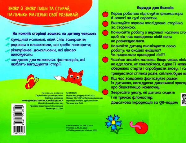 пиши-витирай пригодницькі прописи гайда до лісу Ціна (цена) 41.20грн. | придбати  купити (купить) пиши-витирай пригодницькі прописи гайда до лісу доставка по Украине, купить книгу, детские игрушки, компакт диски 4