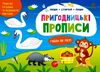 пиши-витирай пригодницькі прописи гайда до лісу Ціна (цена) 41.20грн. | придбати  купити (купить) пиши-витирай пригодницькі прописи гайда до лісу доставка по Украине, купить книгу, детские игрушки, компакт диски 0