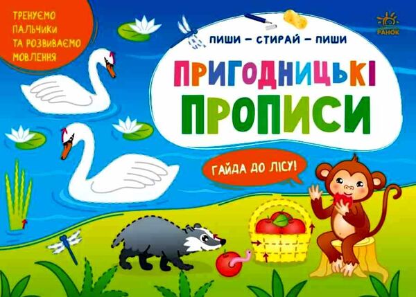 пиши-витирай пригодницькі прописи гайда до лісу Ціна (цена) 41.20грн. | придбати  купити (купить) пиши-витирай пригодницькі прописи гайда до лісу доставка по Украине, купить книгу, детские игрушки, компакт диски 0