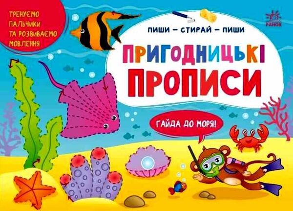 пиши-витирай пригодницькі прописи гайда до моря Ціна (цена) 41.20грн. | придбати  купити (купить) пиши-витирай пригодницькі прописи гайда до моря доставка по Украине, купить книгу, детские игрушки, компакт диски 0