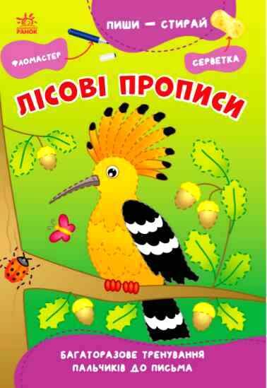 пиши-стирай лісові прописи Ціна (цена) 41.20грн. | придбати  купити (купить) пиши-стирай лісові прописи доставка по Украине, купить книгу, детские игрушки, компакт диски 0