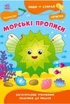 пиши-стирай морські прописи Ціна (цена) 41.20грн. | придбати  купити (купить) пиши-стирай морські прописи доставка по Украине, купить книгу, детские игрушки, компакт диски 0