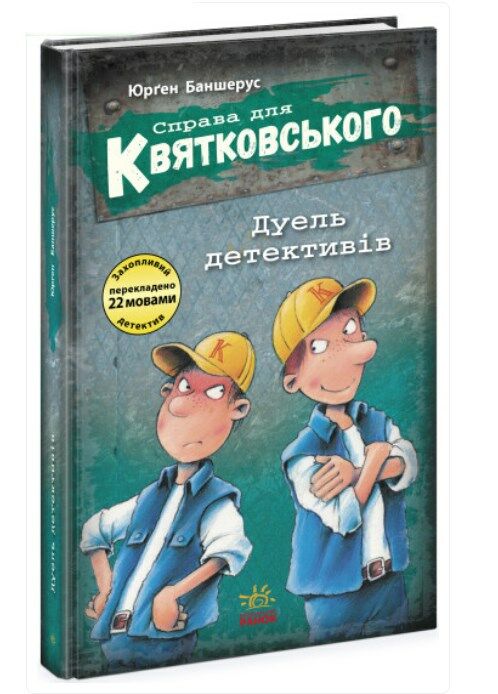 справа для квятковського дуель детективів Ціна (цена) 68.70грн. | придбати  купити (купить) справа для квятковського дуель детективів доставка по Украине, купить книгу, детские игрушки, компакт диски 0