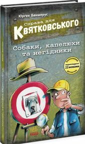 справа для квятковського собаки капелюхи та негідники справа для квятковського собаки капелюхи та негідники