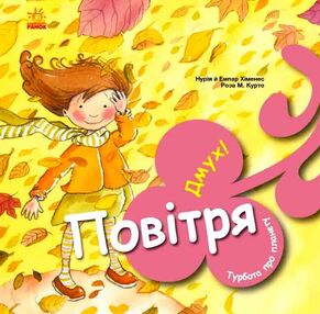 Турбота про планету повітря дмух Турбота про планету повітря дмух
