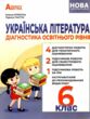 українська література 6 клас діагностика освітнього рівня купити