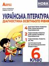 українська література 6 клас діагностика освітнього рівня Ціна (цена) 69.90грн. | придбати  купити (купить) українська література 6 клас діагностика освітнього рівня доставка по Украине, купить книгу, детские игрушки, компакт диски 0