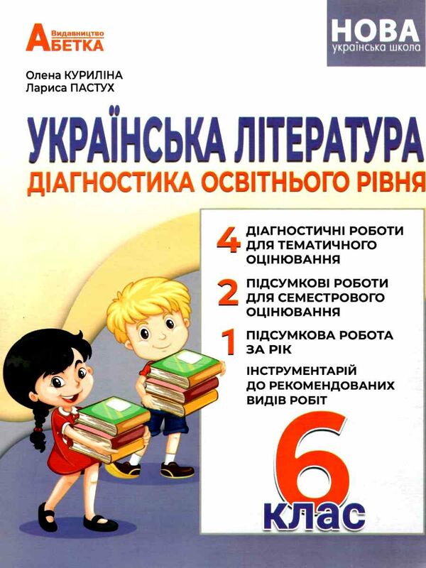 українська література 6 клас діагностика освітнього рівня Ціна (цена) 74.80грн. | придбати  купити (купить) українська література 6 клас діагностика освітнього рівня доставка по Украине, купить книгу, детские игрушки, компакт диски 0