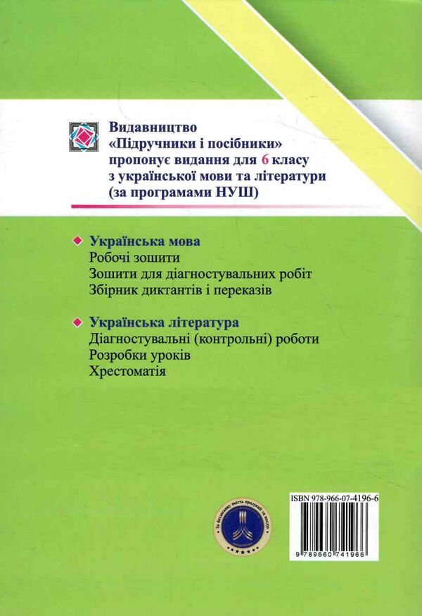 українська мова 6 клас діагностувальні роботи за програмою архипової  нуш Ціна (цена) 56.00грн. | придбати  купити (купить) українська мова 6 клас діагностувальні роботи за програмою архипової  нуш доставка по Украине, купить книгу, детские игрушки, компакт диски 4