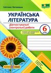 українська мова 6 клас діагностувальні роботи за програмою архипової  нуш Ціна (цена) 56.00грн. | придбати  купити (купить) українська мова 6 клас діагностувальні роботи за програмою архипової  нуш доставка по Украине, купить книгу, детские игрушки, компакт диски 0