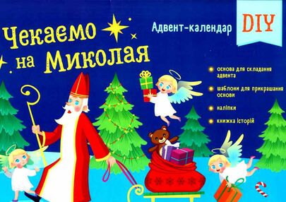 адвент чекаємо на миколая адвент DIY Коваль адвент чекаємо на миколая адвент DIY Коваль