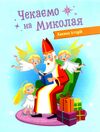 адвент чекаємо на миколая адвент DIY Коваль Ціна (цена) 88.70грн. | придбати  купити (купить) адвент чекаємо на миколая адвент DIY Коваль доставка по Украине, купить книгу, детские игрушки, компакт диски 4