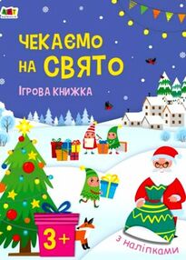 стікербук чекаємо на свято ігрова книжка з наліпками стікербук чекаємо на свято ігрова книжка з наліпками