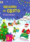 стікербук чекаємо на свято ігрова книжка з наліпками Ціна (цена) 81.81грн. | придбати  купити (купить) стікербук чекаємо на свято ігрова книжка з наліпками доставка по Украине, купить книгу, детские игрушки, компакт диски 0