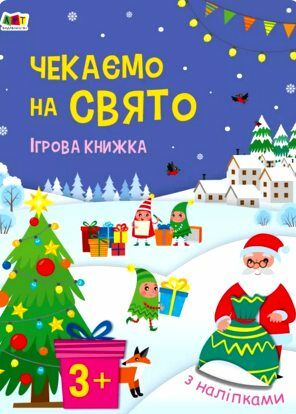 стікербук чекаємо на свято ігрова книжка з наліпками Ціна (цена) 81.81грн. | придбати  купити (купить) стікербук чекаємо на свято ігрова книжка з наліпками доставка по Украине, купить книгу, детские игрушки, компакт диски 0