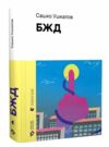 БЖД Ціна (цена) 371.70грн. | придбати  купити (купить) БЖД доставка по Украине, купить книгу, детские игрушки, компакт диски 0