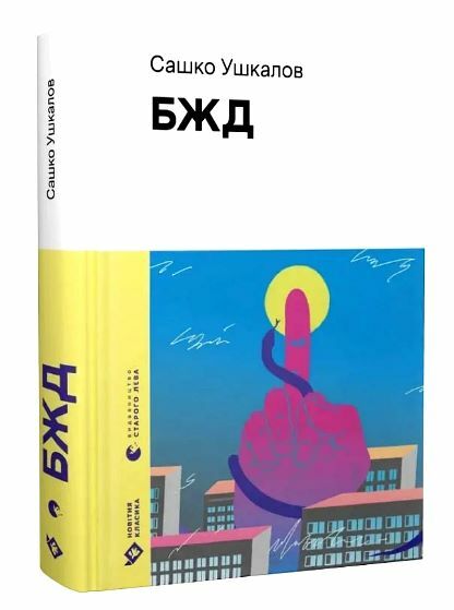БЖД Ціна (цена) 371.70грн. | придбати  купити (купить) БЖД доставка по Украине, купить книгу, детские игрушки, компакт диски 0