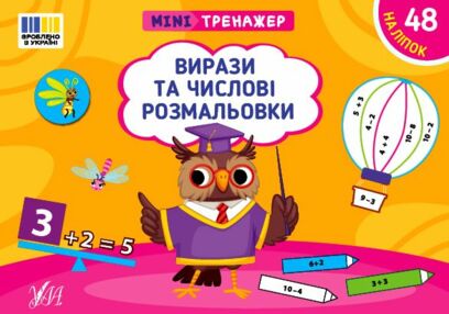 Міні тренажер Вирази та числові розмальовки Міні тренажер Вирази та числові розмальовки