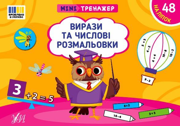 Міні тренажер Вирази та числові розмальовки 9786175444030 Ціна (цена) 18.70грн. | придбати  купити (купить) Міні тренажер Вирази та числові розмальовки 9786175444030 доставка по Украине, купить книгу, детские игрушки, компакт диски 0