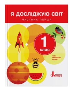 Я досліджую світ 1клас Підручник частина  1 Я досліджую світ 1клас Підручник частина  1