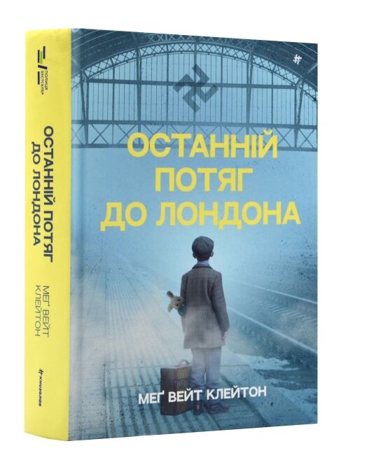 Останній потяг до Лондона Ціна (цена) 383.00грн. | придбати  купити (купить) Останній потяг до Лондона доставка по Украине, купить книгу, детские игрушки, компакт диски 0